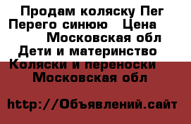 Продам коляску Пег Перего синюю › Цена ­ 8 900 - Московская обл. Дети и материнство » Коляски и переноски   . Московская обл.